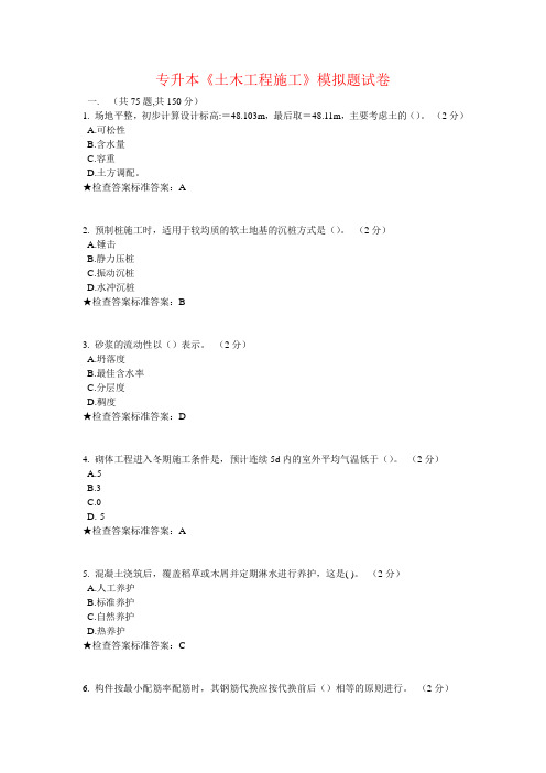专升本《土木工程施工》模拟题试卷