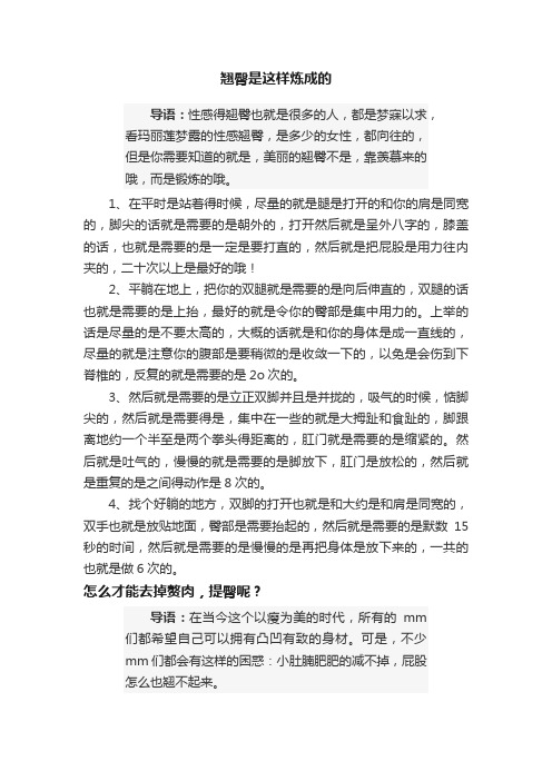 翘臀是这样炼成的