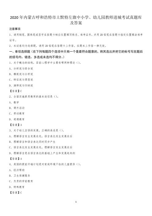 2020年内蒙古呼和浩特市土默特左旗中小学、幼儿园教师进城考试真题库及答案