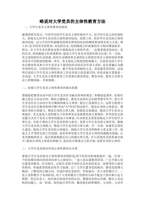 略说对大学党员的主体性教育方法