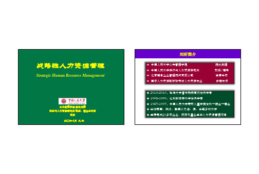 战略性人力资源管理教材刘昕(2011义乌)