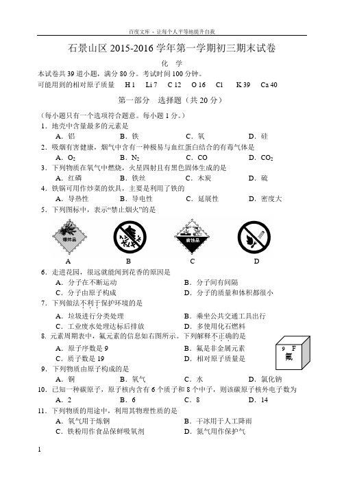 2016北京石景山九年级化学期末考试(无答案)