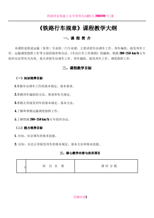 《铁路行车规章》课程教学大纲