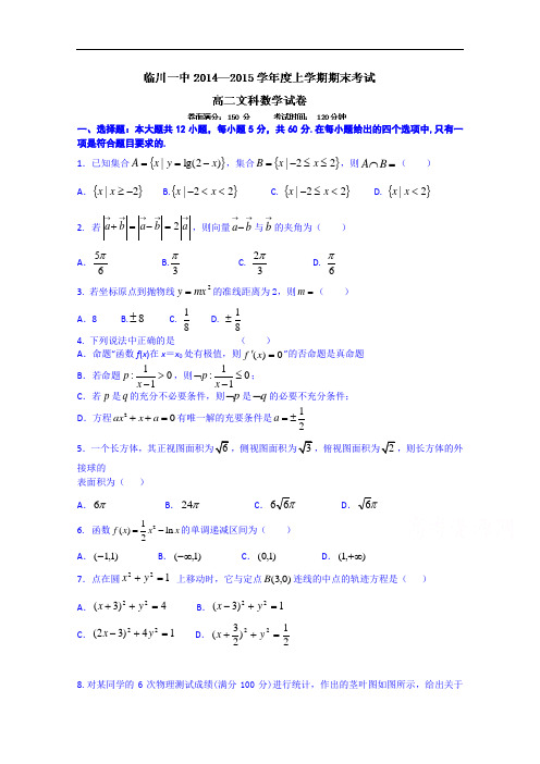 江西省临川市第一中学2014-2015学年高二上学期期末考试数学(文)试题 Word版含答案