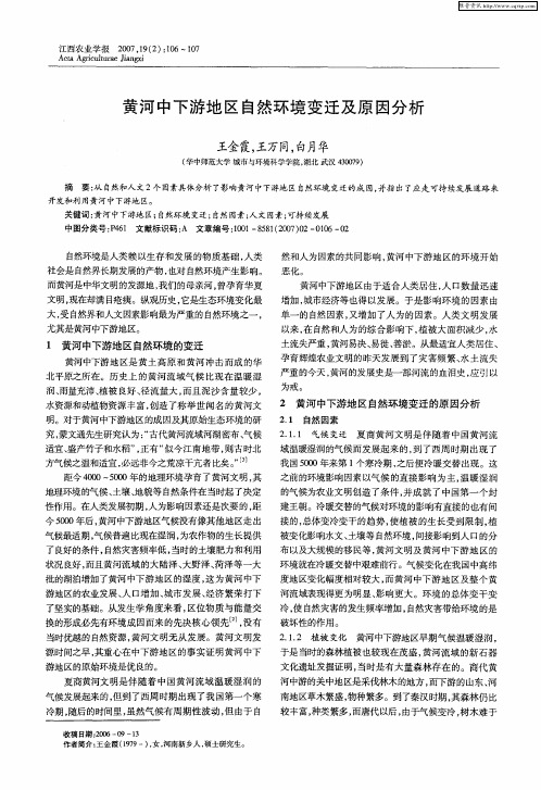 黄河中下游地区自然环境变迁及原因分析