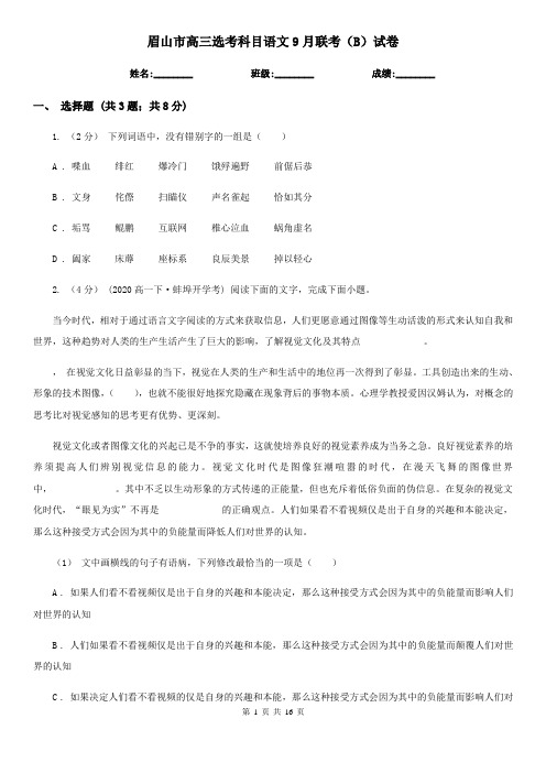 眉山市高三选考科目语文9月联考(B)试卷