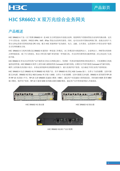H3C SR6602-X双万兆综合业务网关