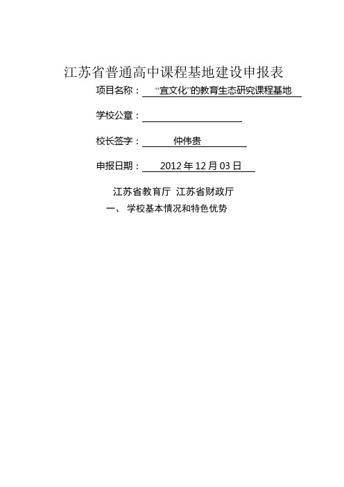 江苏省大港中学课程基地申报表三稿