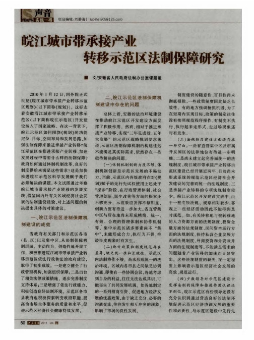 皖江城市带承接产业转移示范区法制保障研究