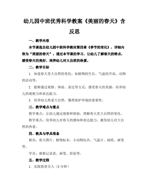 幼儿园中班优秀科学教案《美丽的春天》含反思