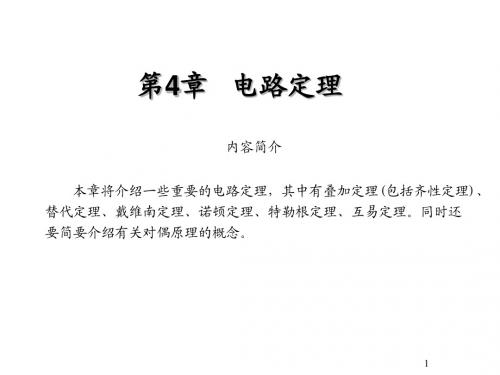 电路原理第4章 电路定理