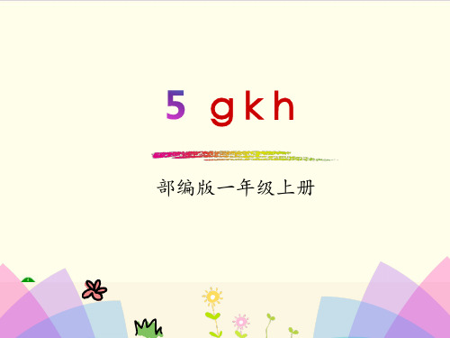 部编教材一年级上册语文《g k h》精品系列PPT