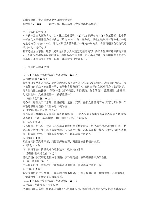 826化工原理(含实验或化工传递)