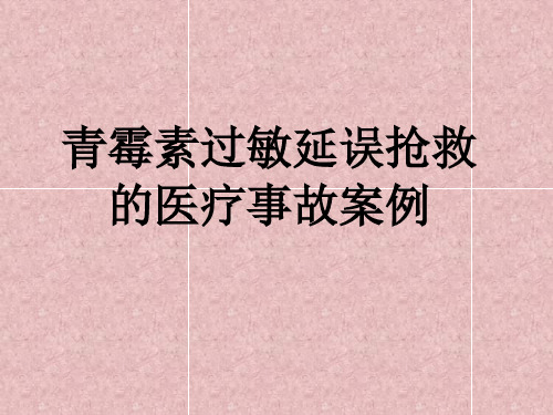 青霉素过敏延误抢救的医疗事故案例