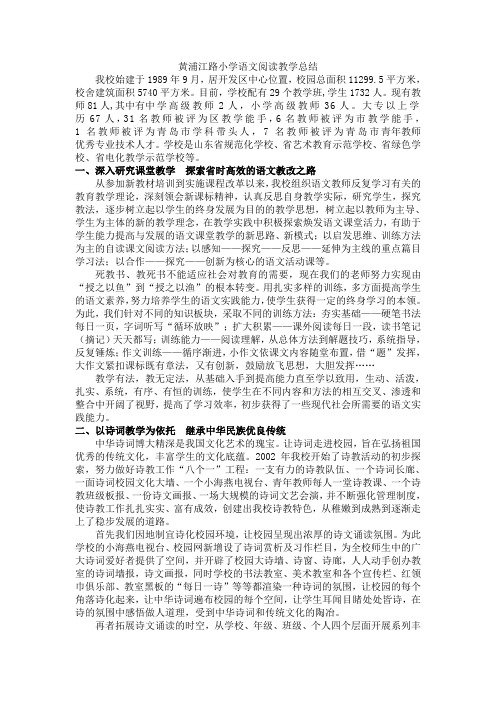 黄浦江路小学语文阅读教学总结