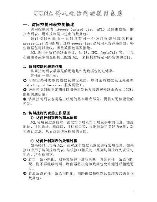 CCNA讲义之访问控制列表篇