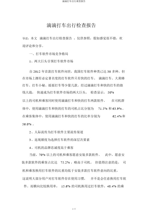 滴滴打车出行调查报告