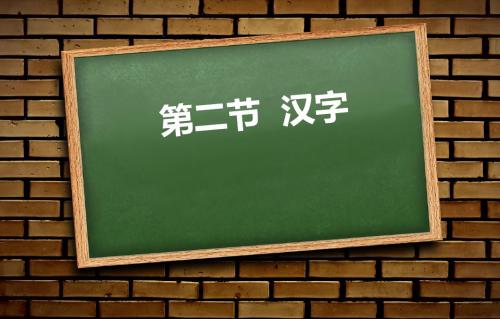 多音字辨析
