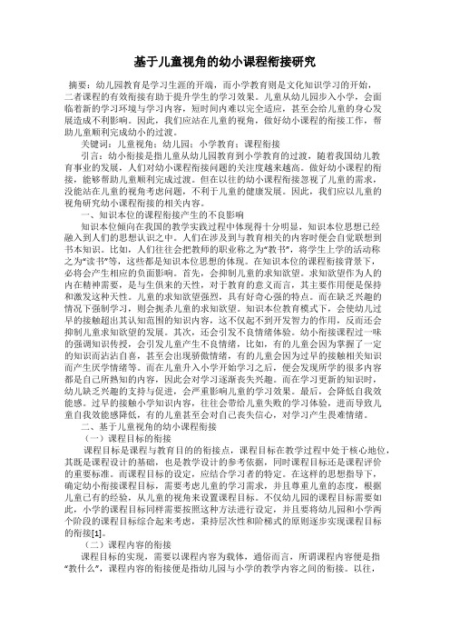基于儿童视角的幼小课程衔接研究