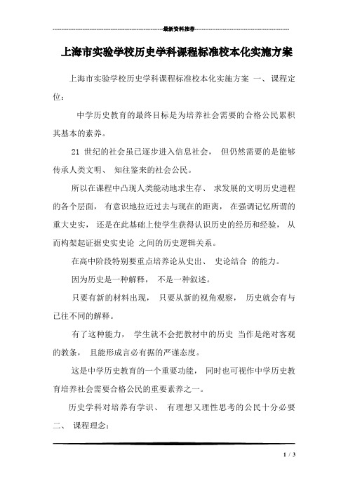 上海市实验学校历史学科课程标准校本化实施方案