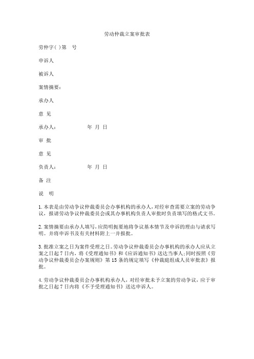 劳动仲裁立案审批表