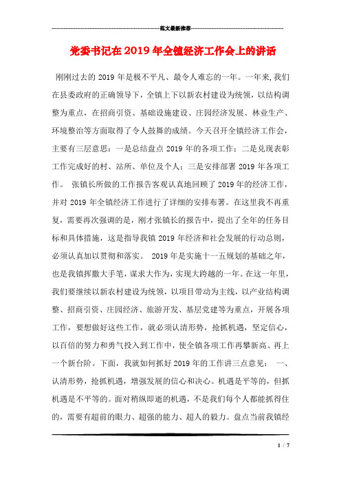 党委书记在2019年全镇经济工作会上的讲话