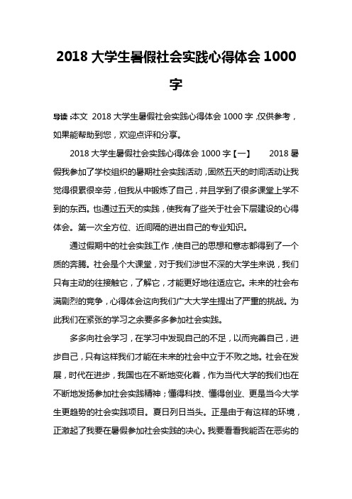 2018大学生暑假社会实践心得体会1000字