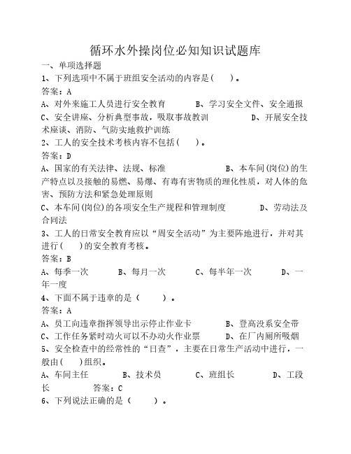 循环水外操双百题
