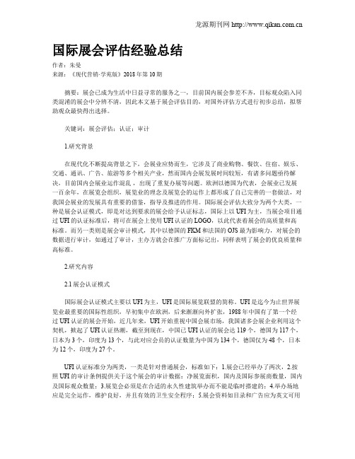 国际展会评估经验总结