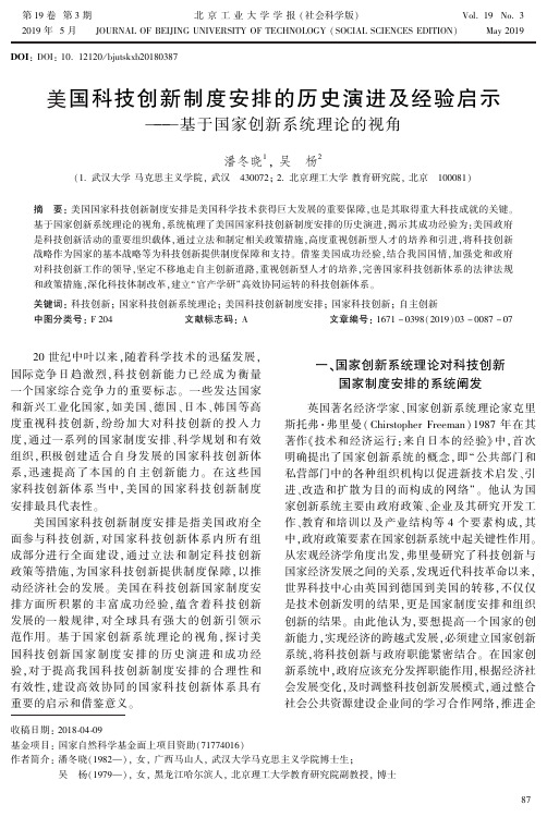 美国科技创新制度安排的历史演进及经验启示——基于国家创新系统理论的视角