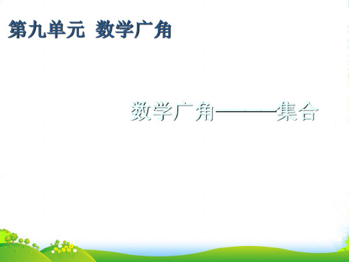 人教版三年级数学上册《数学广角──集合》优质课课件
