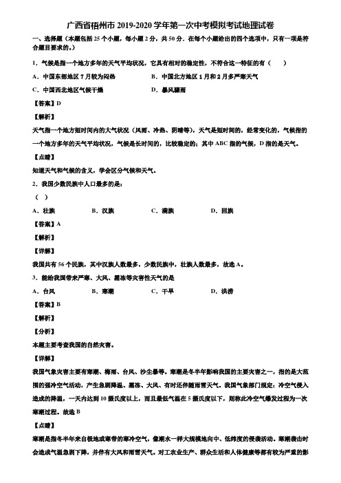 广西省梧州市2019-2020学年第一次中考模拟考试地理试卷含解析