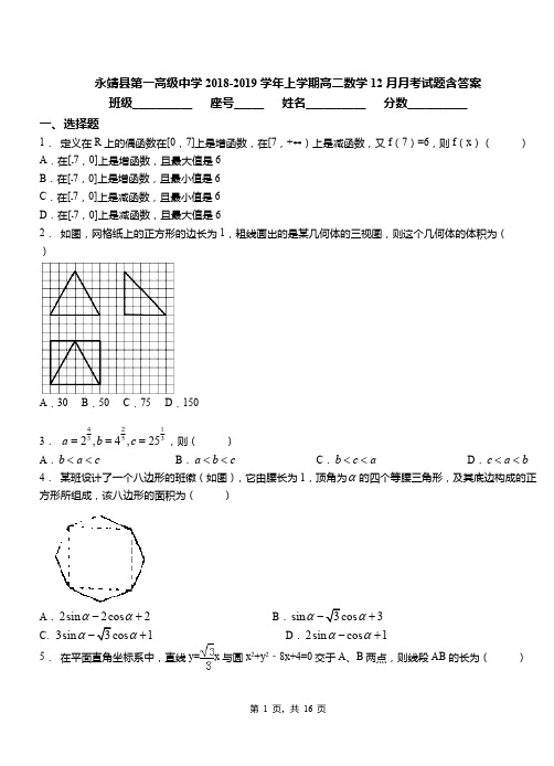 永靖县第一高级中学2018-2019学年上学期高二数学12月月考试题含答案