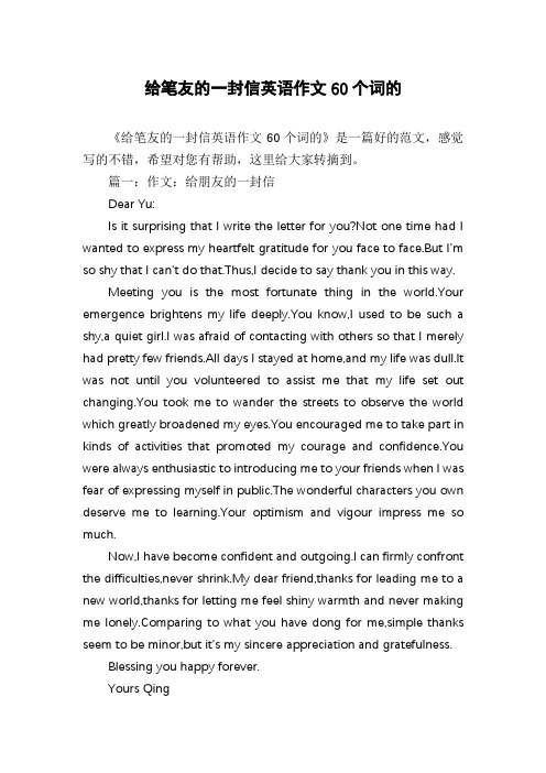 给笔友的一封信英语作文60个词的