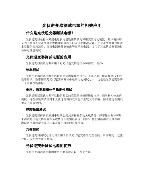 光伏逆变器测试电源的相关应用