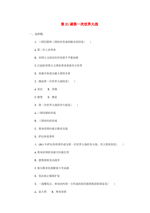 九年级历史上册第21课第一次世界大战同步练习