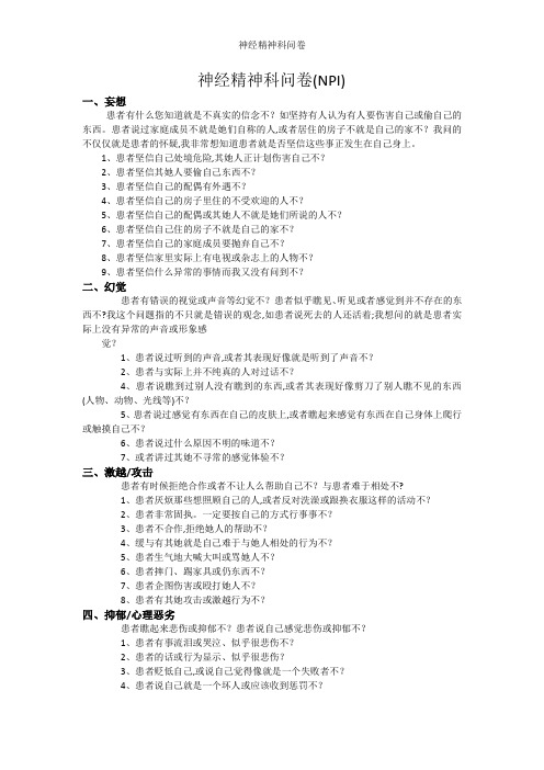 神经精神科问卷