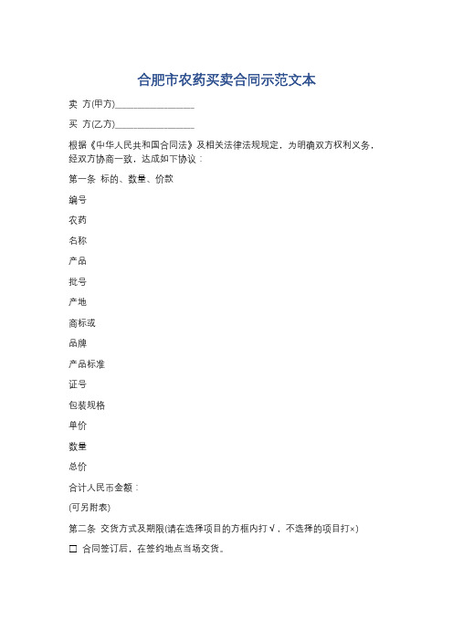 合肥市农药买卖合同示范文本精选4篇