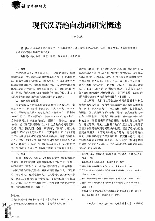 现代汉语趋向动词研究概述