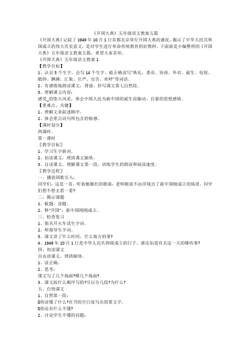 《开国大典》五年级语文教案五篇