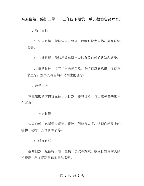 亲近自然,感知世界——三年级下册第一单元教案实践方案