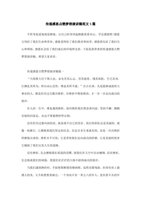 传递感恩点燃梦想演讲稿范文5篇