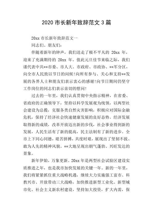 2020市长新年致辞范文3篇