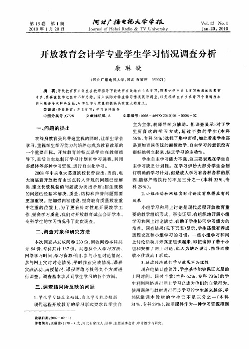 开放教育会计学专业学生学习情况调查分析