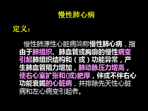 第九节  慢性肺源性心脏病病人的护理ppt课件