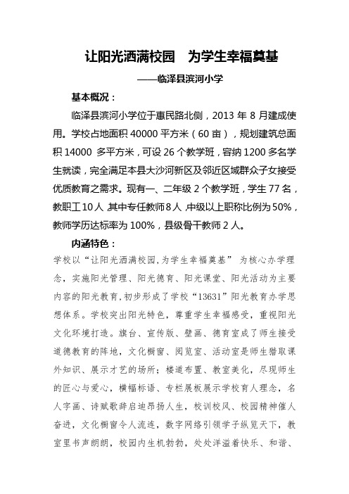 让阳光洒满校园  为学生幸福奠基  简介