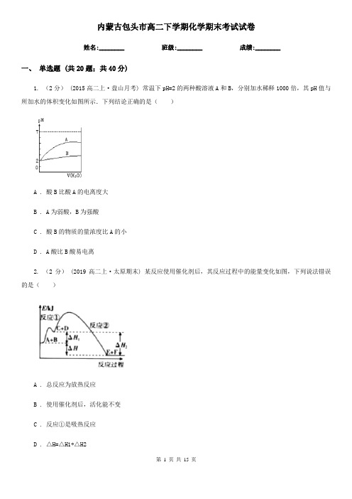 内蒙古包头市高二下学期化学期末考试试卷