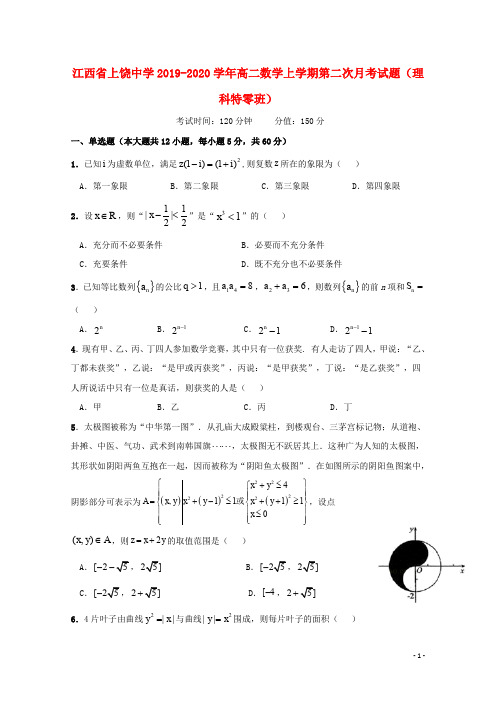 江西省上饶中学2019_2020学年高二数学上学期第二次月考试题理科特零班201912180369