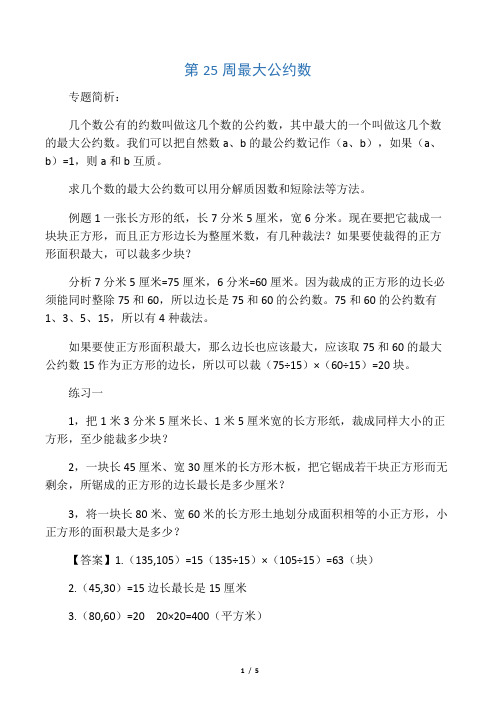 五年级数学拔高之最大公约数含答案