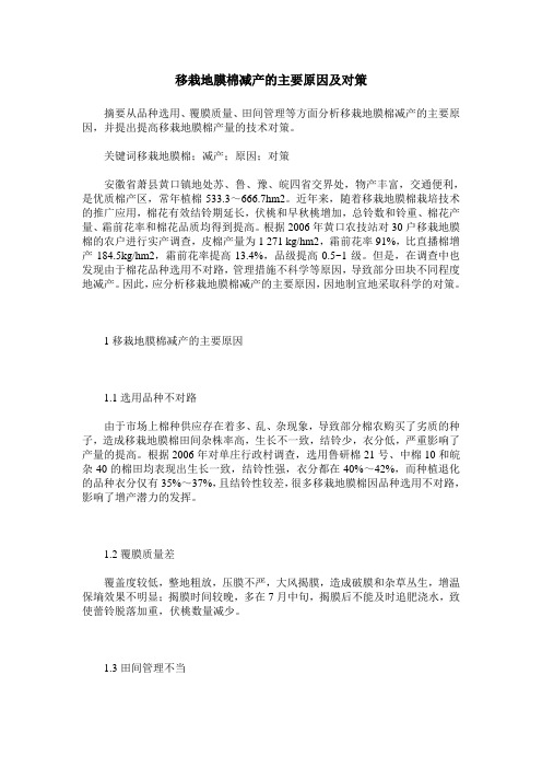 移栽地膜棉减产的主要原因及对策